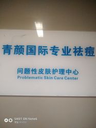 -青颜国际专业皮肤管理中心