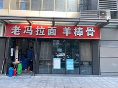 门面-老冯拉面羊棒骨(西宸广场店)