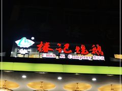 门面-椿记烧鹅(叠彩店)