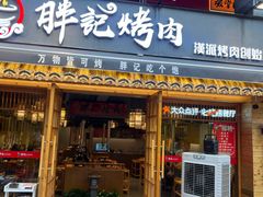 -胖记烤肉(江汉路店)