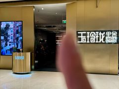-玉玲珑·里舍(万象城店)