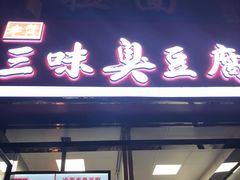 门面-老绍兴三味臭豆腐(奥林匹克购物广场店)
