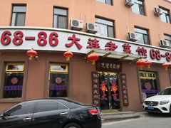 门面-林之六八·6886大连老菜馆