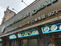 门面-清真·玛丽亚新疆菜主题餐厅(浙江中路店)