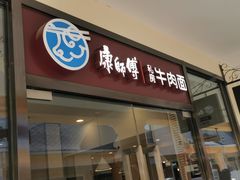 -康师傅私房牛肉面(马泉营奥莱店)