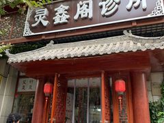 -灵鑫阁中医门诊部有限公司