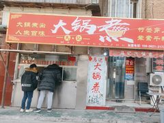-马记大锅煮(总店)