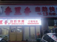 -香里香自助快餐(全安广场店)