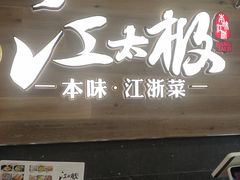 门面-江太极江浙菜(马桥万达广场店)