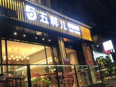 门面-五样儿西昌小签签烤串(建设路店)