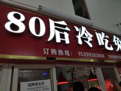 门面-盐帮80后冷吃兔·自贡特产·手撕兔(通达总店)
