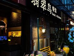 -翡翠鸟精品泰国菜(北辰财富中心店)
