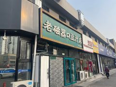 -老磁器口豆汁店(马家堡店)
