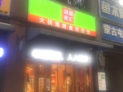 -锅圈食汇火锅烧烤食材超市(聚贤路店)