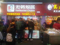 门面-老韩煸鸡·中国炸鸡(水塔美食街店)