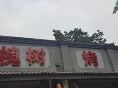 门面-大槐树烤肉馆