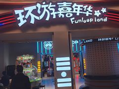 -上海JOYPOLIS环游嘉年华主题乐园