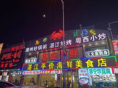 -粤盛海鲜平价店(洛溪食街店)