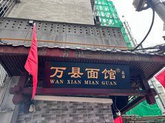 -万县面馆(高笋塘店)