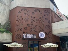 -茶百道(双铁广场店)
