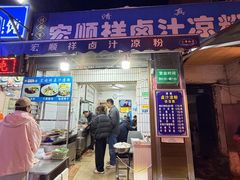-清真·宏顺祥卤汁凉粉(大皮院店)