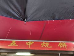 -五中炕饼