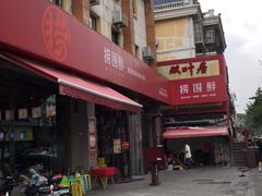 -捞围鲜·港式打边炉(海阳路店)