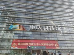 -重庆科技馆