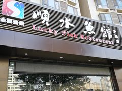 门面-顺水鱼馆(浐灞店)
