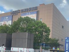 -山姆会员商店(上海浦东店)
