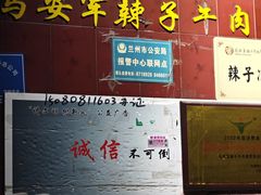 -清真·马安军辣子牛肉面