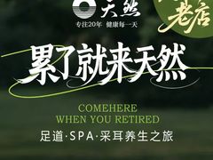 -天然沐足·推背采耳·敷姜艾灸(龙眼美食街店)