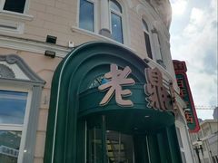 -老鼎丰(靖宇街总店)