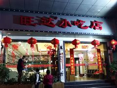 门面-旺达·福州菜(正大广场店)