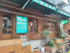 -摇滚披萨(长春街店)