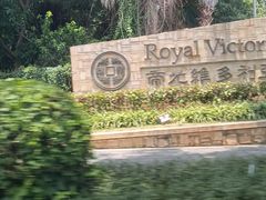 -厦门帝元维多利亚大酒店(环岛路黄厝海滩店)