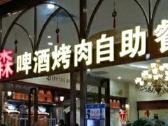 门面-福缘烤肉王自助(爱琴海-原比尔森店)