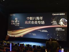 -中影国际影城(大唐西市4K临境音店)