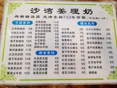 菜单-沙湾姜埋奶(兴新包店)