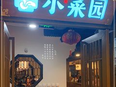 门面-小菜园新徽菜(阜阳颍州万达店)