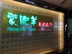 门面-蒙肥羊·酸汤潮牛·鲜牛肉火锅烤肉自助(岗顶店)