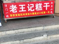 门面-老王记糕干(养鱼池路店)