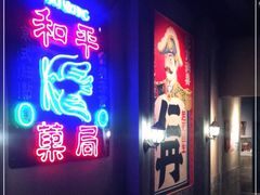 门面-和平菓局(王府井店)