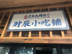 门面-长安大牌档之西安博物院文化餐厅(中贸店)