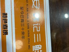 -老西安韩记三鲜煮馍(四府街店)