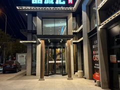 -一品诚记烤肉·甄选店(中南路店)