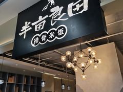 -半亩良田排骨米饭(西城红场店)