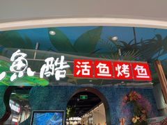 -鱼酷活鱼烤鱼(新世界城店)