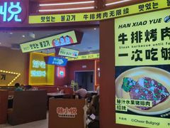 -韩小悦点餐式牛排烤肉自助(龙湖金楠天街店)