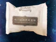 黑凤梨酥-赵小姐的店(鼓浪屿三友店)